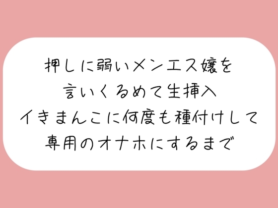【実演/本編55分】押しに弱いメンエス嬢を言いくるめて生挿入。イキまんこに何度も種付けして専用のオナホにするまで の表紙