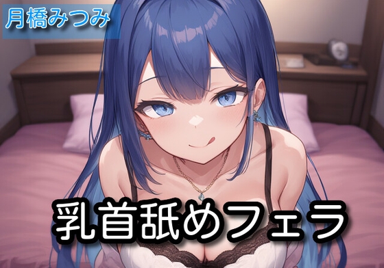 【オナサポ】乳首舐めフェラ【月橋みつみ】 の表紙