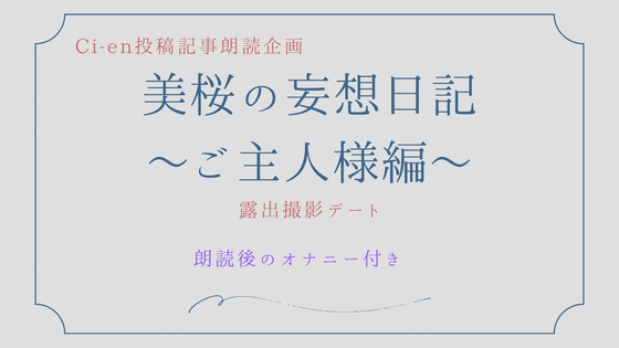 美桜の妄想日記～ご主人様編～露出撮影デート の表紙