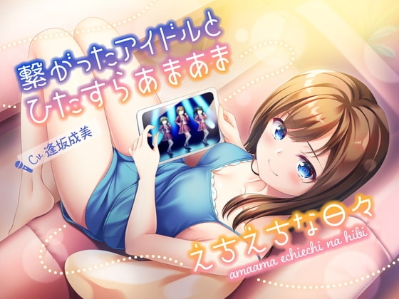 繋がったアイドルとひたすらあまあまえちえちな日々 の表紙