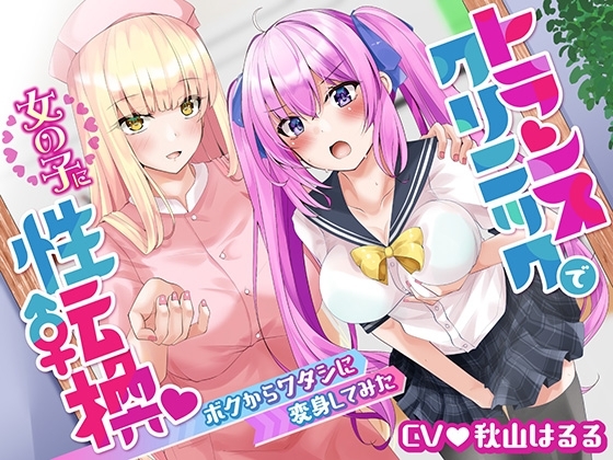 【購入特典 本編ストーリー後の漫画付き!】トランスクリニックで女の子に性転換 ボクからワタシに変身してみた の表紙