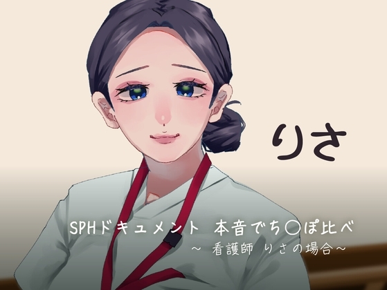 SPHドキュメント 本音でち⚪️ぽ比べ 〜看護師りさの場合〜 の表紙