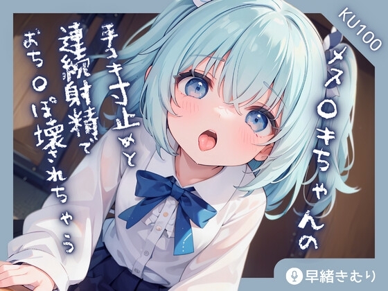 【KU100】メス○キちゃんの手コキ寸止めと連続射精でおち〇ぽ壊されちゃう!? の表紙
