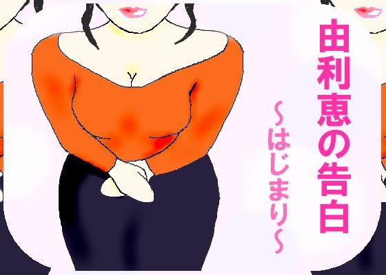 由利恵の告白～はじまり～ の表紙