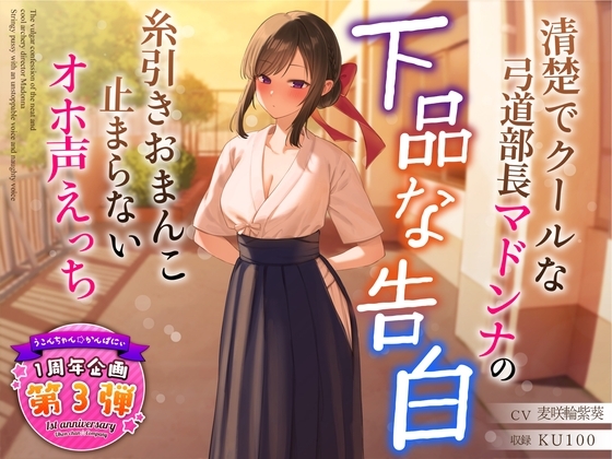 【1周年企画シリーズ】清楚でクールな弓道部長マドンナの下品な告白～糸引きおまんこ止まらないオホ声えっち～ の表紙