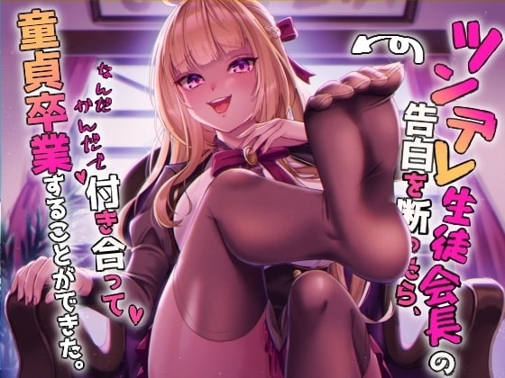 ツンデレ生徒会長の告白を断ったら、なんだかんだで付き合って、童貞卒業することができた。 の表紙