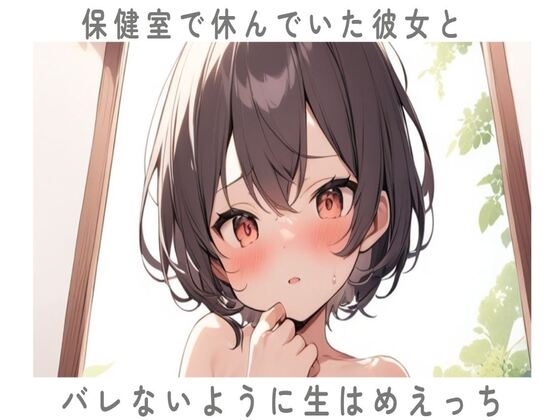 保健室で休んでいた彼女とバレないように生ハメえっち の表紙