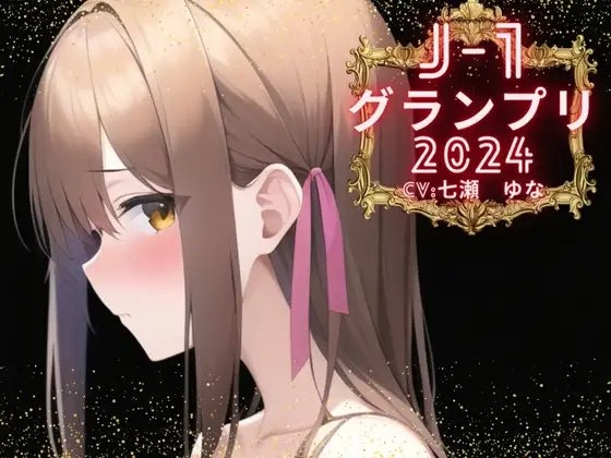 【J-1グランプリ2024 七瀬ゆな様】10分間1本勝負!! 1回の絶頂で視聴者を射精に導き魅了する実演声優がここに集う の表紙