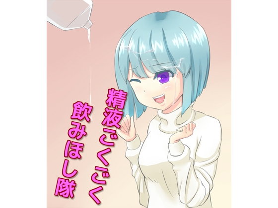 精液ごくごく飲みほし隊 の表紙