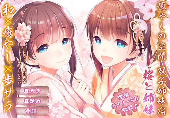 【耳かき・耳舐め】癒やしの空間双子姉妹宿桜と姉妹【バイノーラル】 の表紙