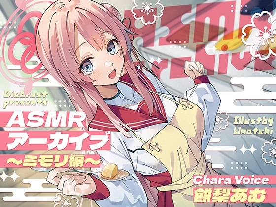 【二次創作ASMR】ASMRアーカイブ〜ミモリ編〜 の表紙