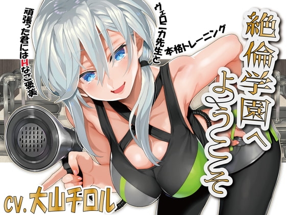 【筋トレ】絶倫学園へようこそ! の表紙