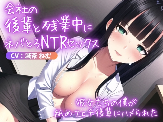 会社の後輩と残業中にネバとろNTRセックス～彼女もちの僕が舐めフェチ後輩にハメられた の表紙