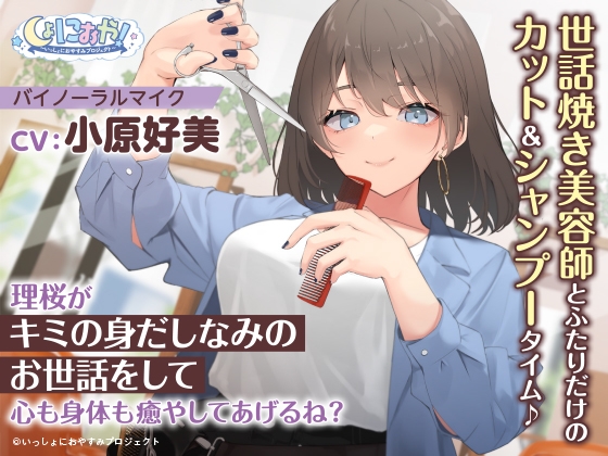 【世話焼き美容師ASMR】しょにおや!～いっしょにおやすみプロジェクト～ 理桜がキミの身だしなみのお世話をして心も身体も癒やしてあげるね?【CV:小原好美】 の表紙