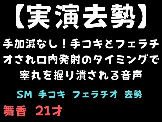 【実演去勢】手加減なし！手コキとフェラチオされ口内発射のタイミングで睾丸を握り潰される音声 の表紙