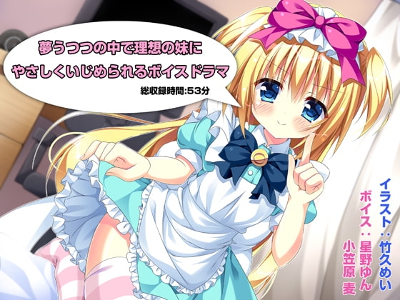 夢うつつの中で理想の妹にやさしくいじめられるボイスドラマ の表紙