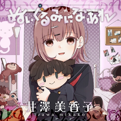ぬいぐるみになあれ の表紙