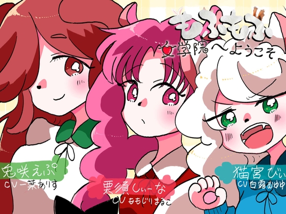 もふもふ女学院へようこそ の表紙