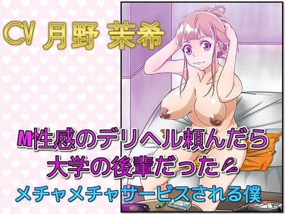 M性感のデリヘル頼んだら大学の後輩だった メチャメチャサービスされる僕 の表紙