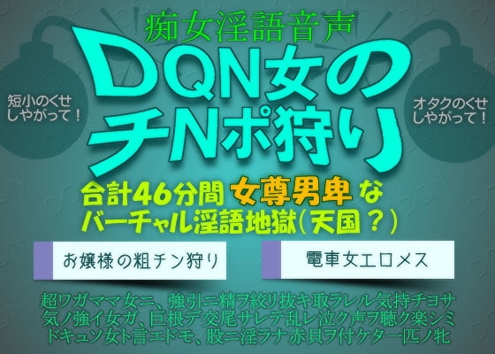 痴女淫語音声～DQN女のチNポ狩り の表紙
