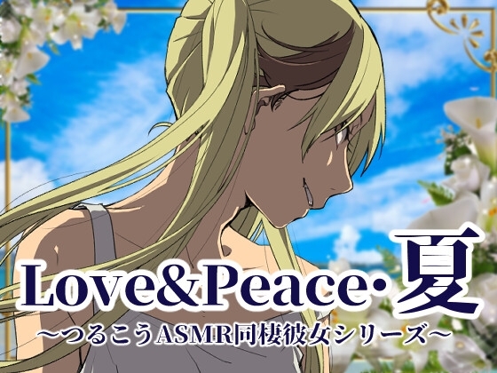 【ずっと100円♪】Love&Peace・夏 ～つるこうASMR同棲彼女シリーズ～ の表紙