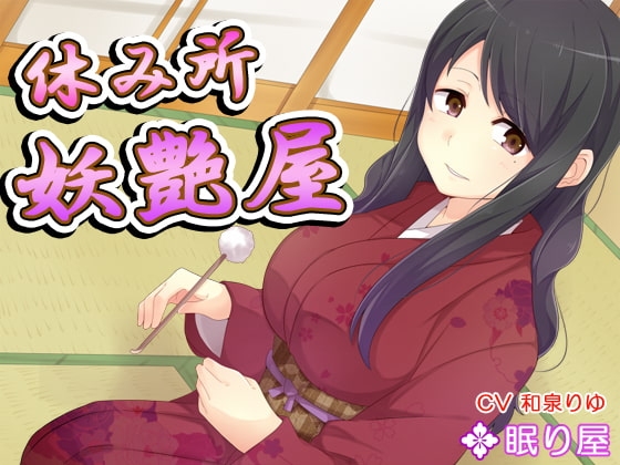 【耳かき】休み所・妖艶屋4【性交】 の表紙