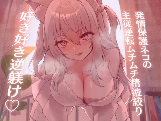 【高身長×逆レ○プ×甘々ツンハメ】発情保護ネコの主従逆転ムチムチ精液絞り-セラが悪い子なのはご主人のせいだから、えっちで好き好き逆躾け- の表紙