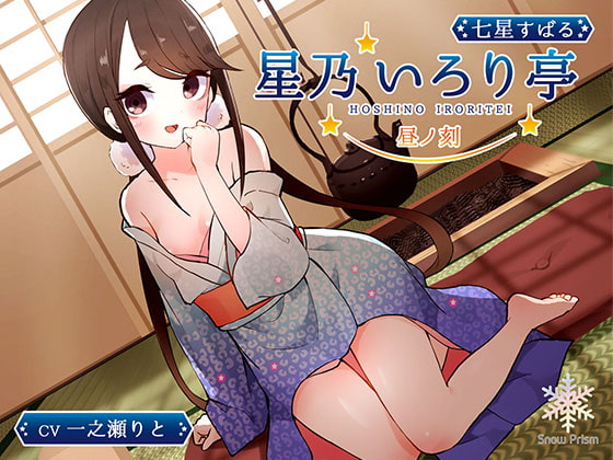 【KU100】星乃いろり亭 すばる 昼ノ刻【耳かき×耳舐め×添い寝】 の表紙