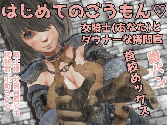 男性受け音声作品3本セット!-はじめてのごうもん…。女騎士(あなた)とダウナーな○問官…//腹パンと首絞めックス+(過去作品2本同梱) の表紙