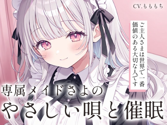 【催○音声ASMR】専属メイドさよの囁き子守唄とおやすみの呪文 の表紙