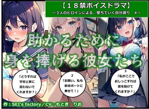 【18禁ボイスドラマ】3人のヒロインが堕ちていく自分語り4「助かるために身を捧げる彼女たち」 の表紙