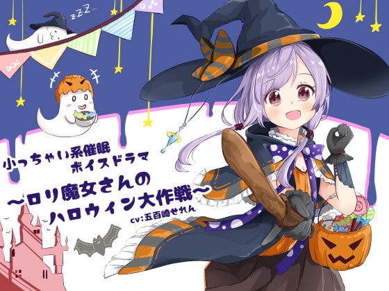 小っちゃい系催○ボイスドラマ～○リ魔女さんのハロウィン大作戦 の表紙