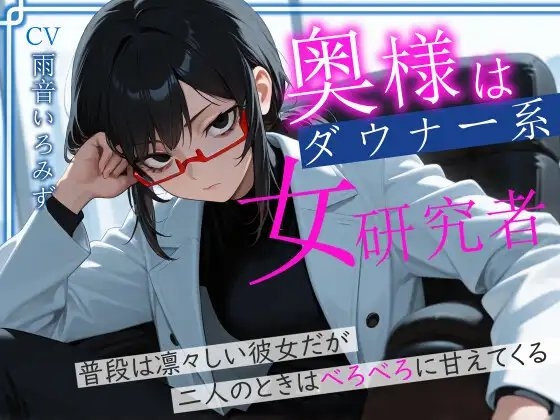 奥様はダウナー系女研究者 普段は凛々しい彼女だが二人のときはべろべろに甘えてくる の表紙