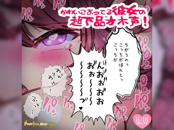 【リク品】かわいこぶってる彼女の超下品オホ声!対面座位で乳首弄られ我慢できず汚声を… の表紙