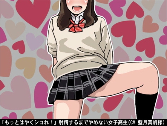 「もっとはやくシコれ!」射精するまでやめない女子高生(CV 藍月音帆様) の表紙