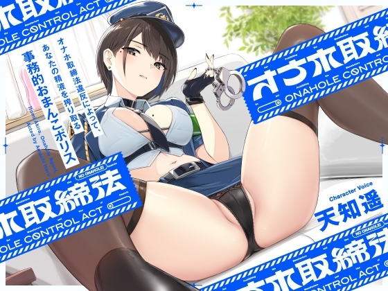 “オナホ取締法”違反によって、あなたの精液を搾り取る事務的おまんこポリス【バイノーラル】 の表紙