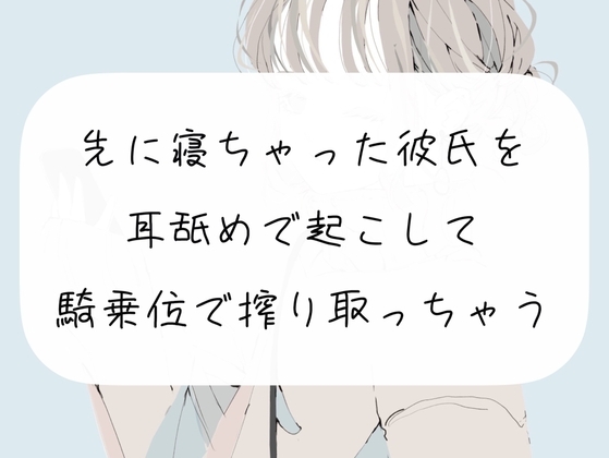 【実演】先に寝ちゃった彼氏を耳舐めで起こして、騎乗位で搾り取っちゃう の表紙