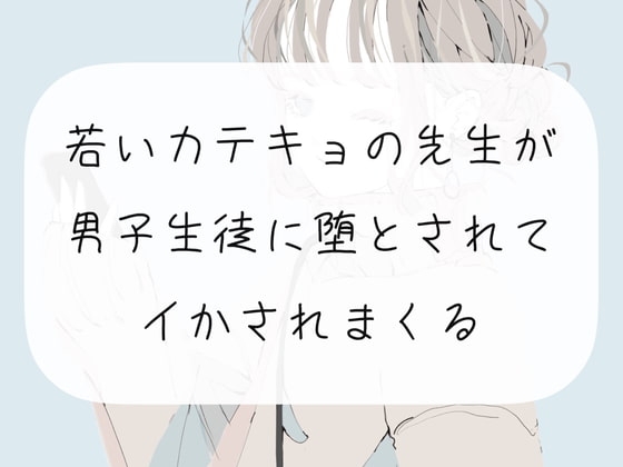 【逆転】若いカテキョの先生が、男子生徒に堕とされてイかされまくる【連続イキ】 の表紙