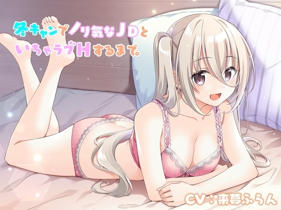 冬キャンでノリ気なJDといちゃラブHするまで。 の表紙
