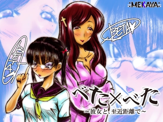 べた×べた ～彼女と、至近距離で～ の表紙