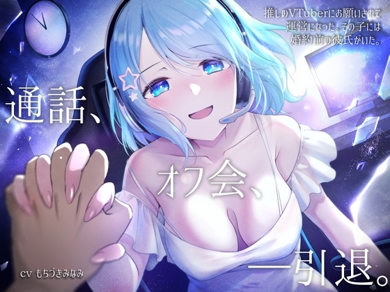 推しのVTuberにお願いされて運営になった。その子には婚約前の彼氏がいた。 の表紙