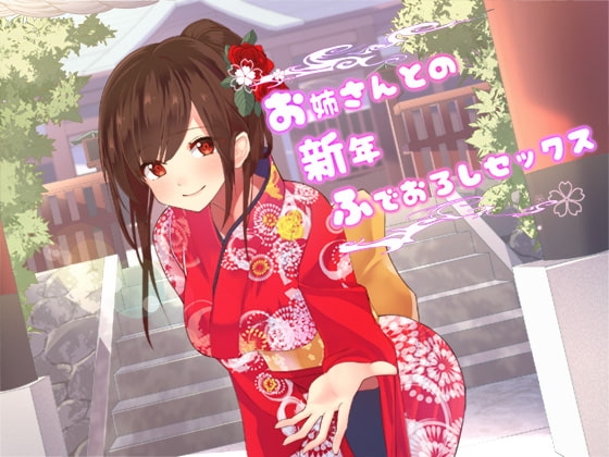 お姉さんとの新年ふでおろしセックス の表紙
