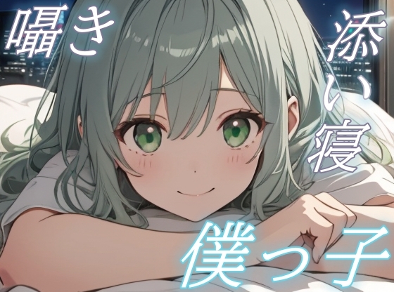 【おやすみ、大好きな君へ】僕っ子彼女の甘やかし添い寝ボイス【安眠/快眠】 の表紙