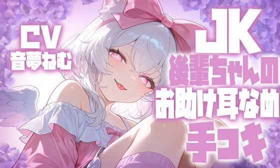 JK後輩ちゃんのお助け耳舐め手コキ の表紙