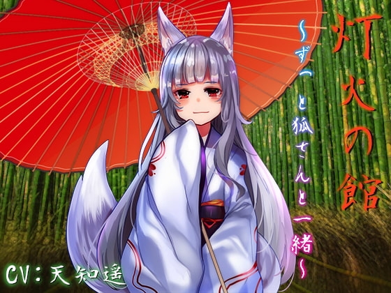 灯火の館～ずっと狐さんと一緒～ の表紙