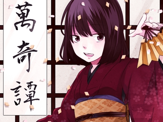 万綺譚 朱里 の表紙