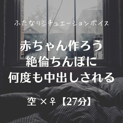 赤ちゃん作ろう 絶倫ちんぽに何度も中出しされる の表紙