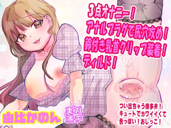 【由比かのん】3点オナニー！アナルプラグで尻穴攻め！鈴付き乳首クリップ装着！ディルド！つい出る博多弁！キュートでカワイイくて色っぽい！おしっこ【実演音声、ASMR】 の表紙