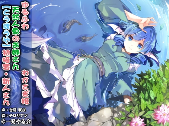 (ハイレゾみみせん・耳かき・耳舐め・添い寝・応援)ゆるふわ天然人魚のお姉さん わかさぎ姫 初接客【バイノーラル】 の表紙