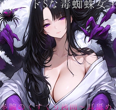 ⼥郎蜘蛛の⾥へ潜⼊！〜ドSな毒蜘蛛⼥王様に捕まって多腕くすぐり○問ෆෆ拘束 甘噛み 能姦媚毒責め 囁き の表紙